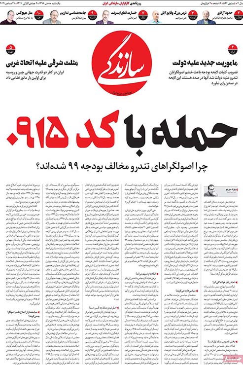 صفحه نخست روزنامه&zwnj;های کشور - یکشنبه ۸ دی ۱۳۹۸