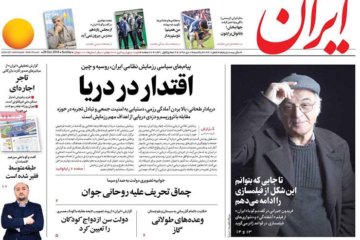 صفحه نخست روزنامه&zwnj;های کشور - یکشنبه ۸ دی ۱۳۹۸