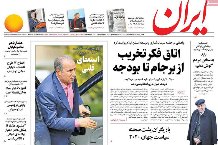 صفحه نخست روزنامه&zwnj;های کشور - دوشنبه ۹ دی ۱۳۹۸
