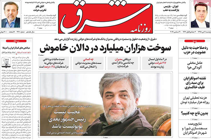 صفحه نخست روزنامه&zwnj;های کشور - دوشنبه ۹ دی ۱۳۹۸