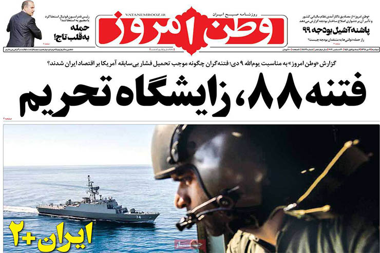 صفحه نخست روزنامه&zwnj;های کشور - دوشنبه ۹ دی ۱۳۹۸