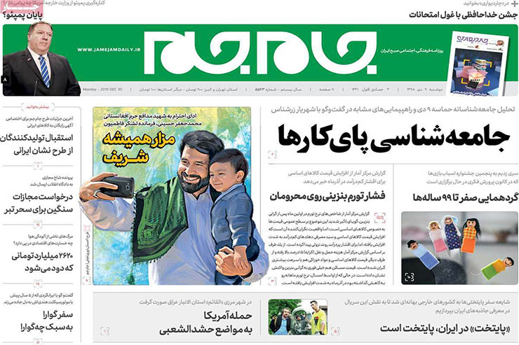 صفحه نخست روزنامه&zwnj;های کشور - دوشنبه ۹ دی ۱۳۹۸