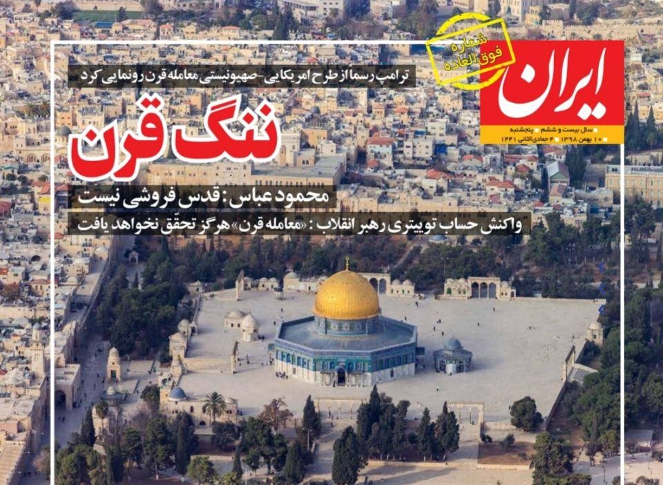 صفحه نخست روزنامه&zwnj;های کشور - پنجشنبه ۱۰ بهمن ۱۳۹۸