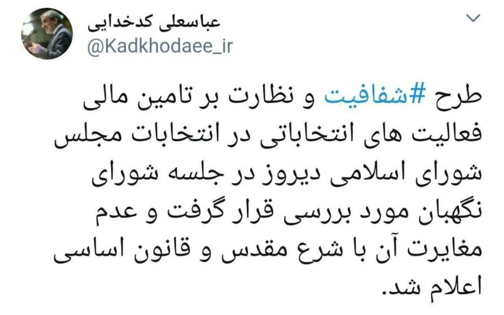 تصویب طرح شفافیت و نظارت بر تامین مالی فعالیت&zwnj;های انتخاباتی توسط شورای نگهبان