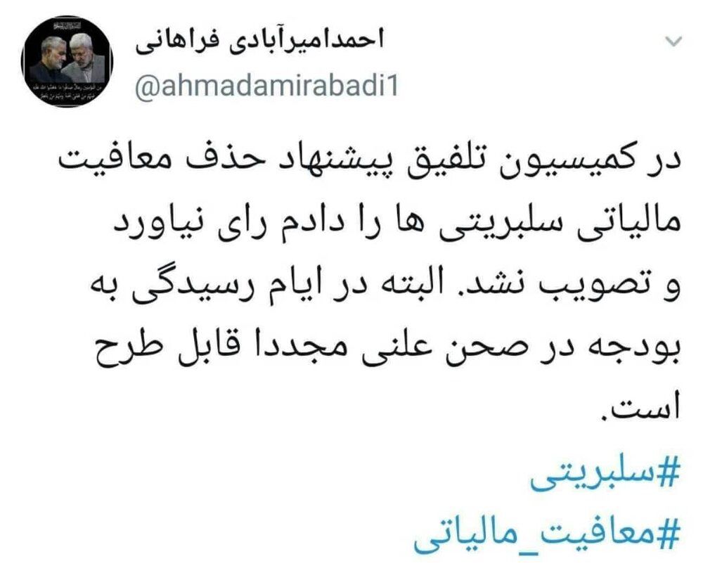 حذف معافیت مالیاتی سلبریتی ها تصویب نشد حذف معافیت مالیاتی سلبریتی ها تصویب نشد