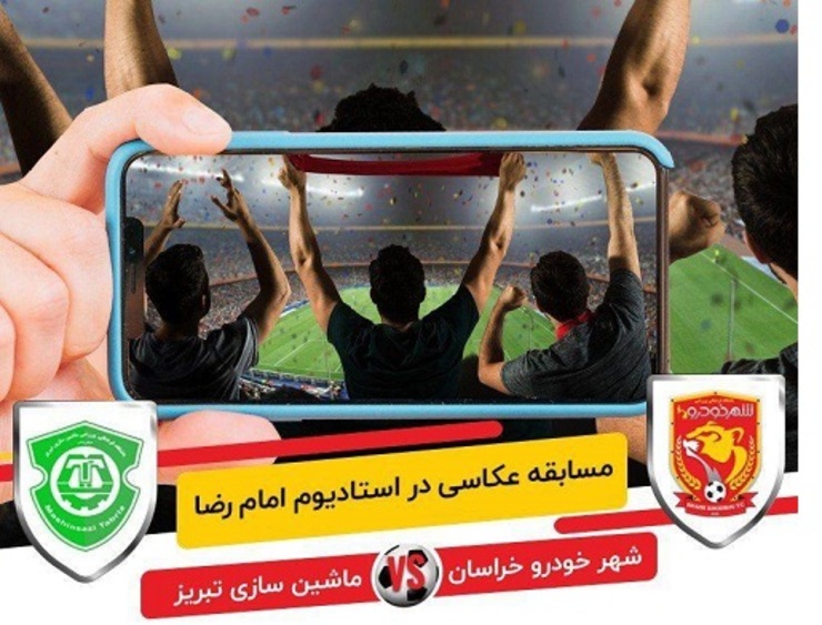 فراخوان باشگاه ورزشی شهرخودرو در خصوص برگزاری مسابقه عکاسی در ورزشگاه امام رضا (ع) منتشر شد.