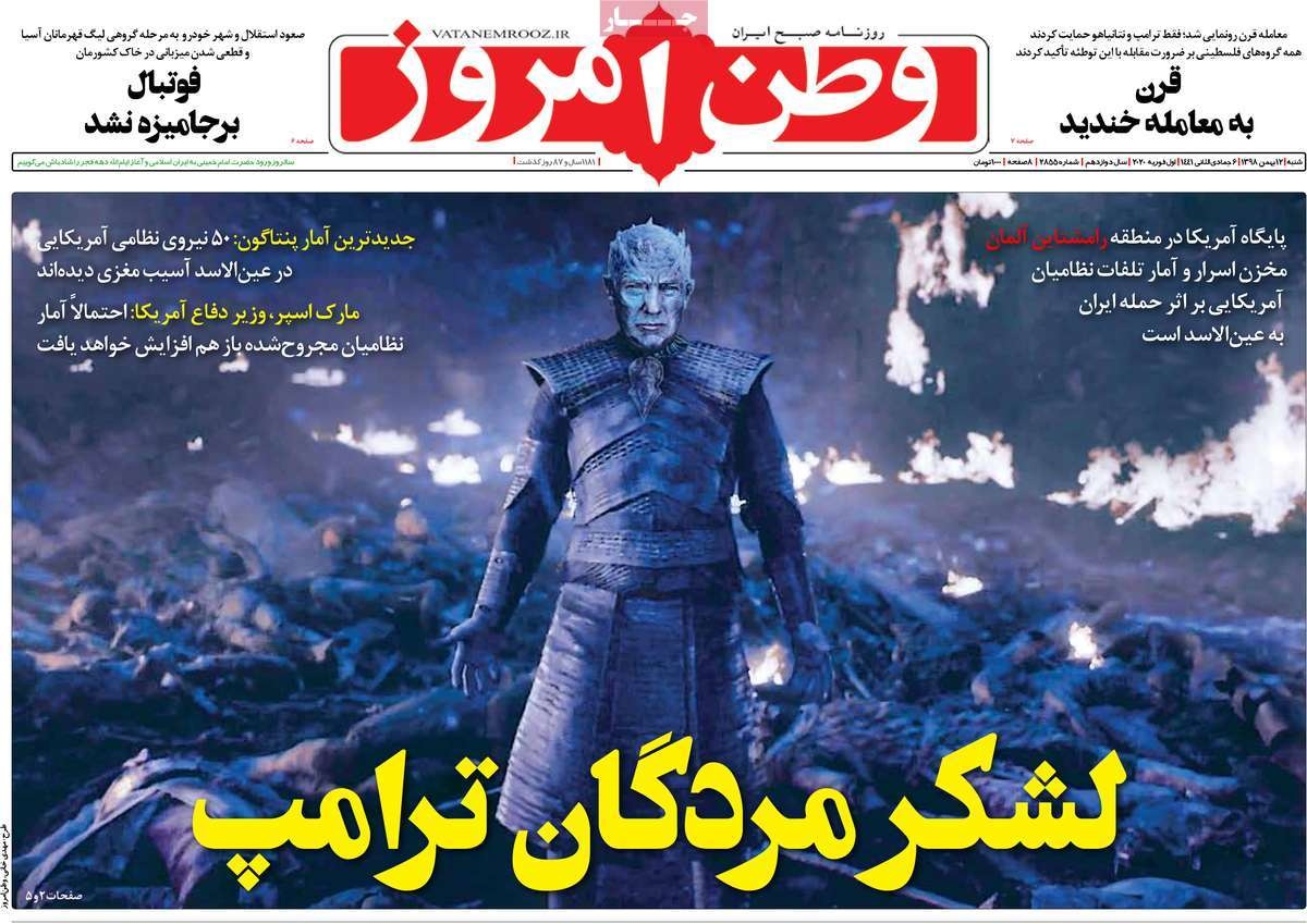 صفحه نخست روزنامه&zwnj;های کشور - شنبه ۱۲ بهمن ۱۳۹۸