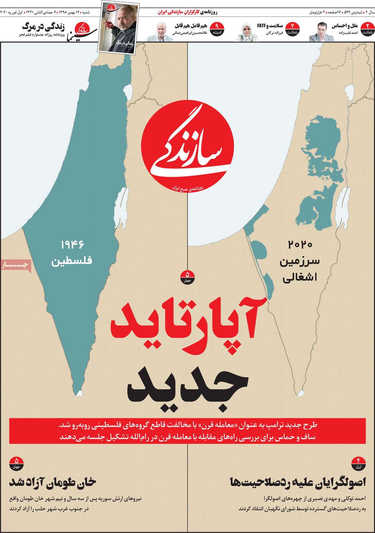 صفحه نخست روزنامه&zwnj;های کشور - شنبه ۱۲ بهمن ۱۳۹۸