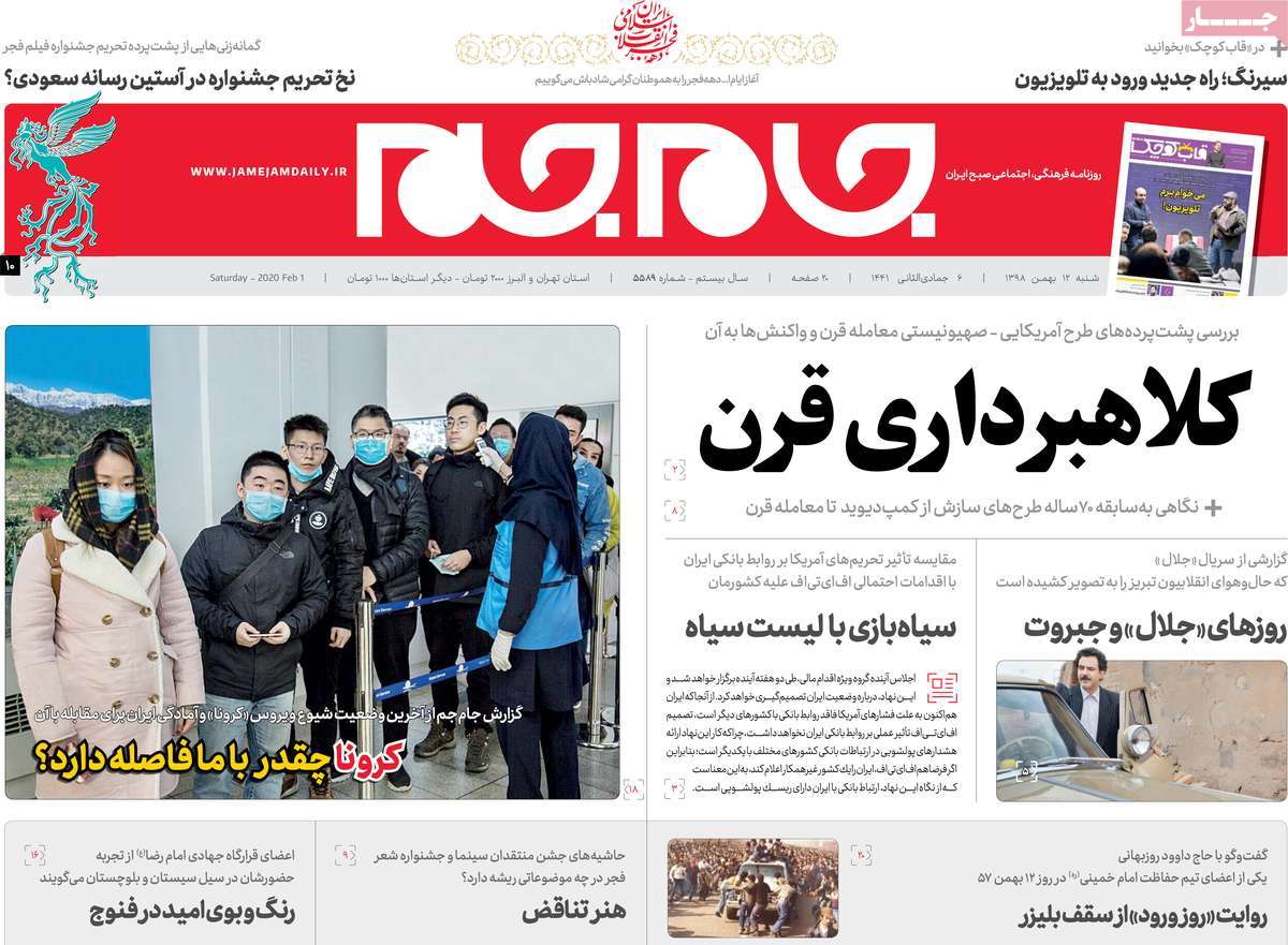 صفحه نخست روزنامه&zwnj;های کشور - شنبه ۱۲ بهمن ۱۳۹۸
