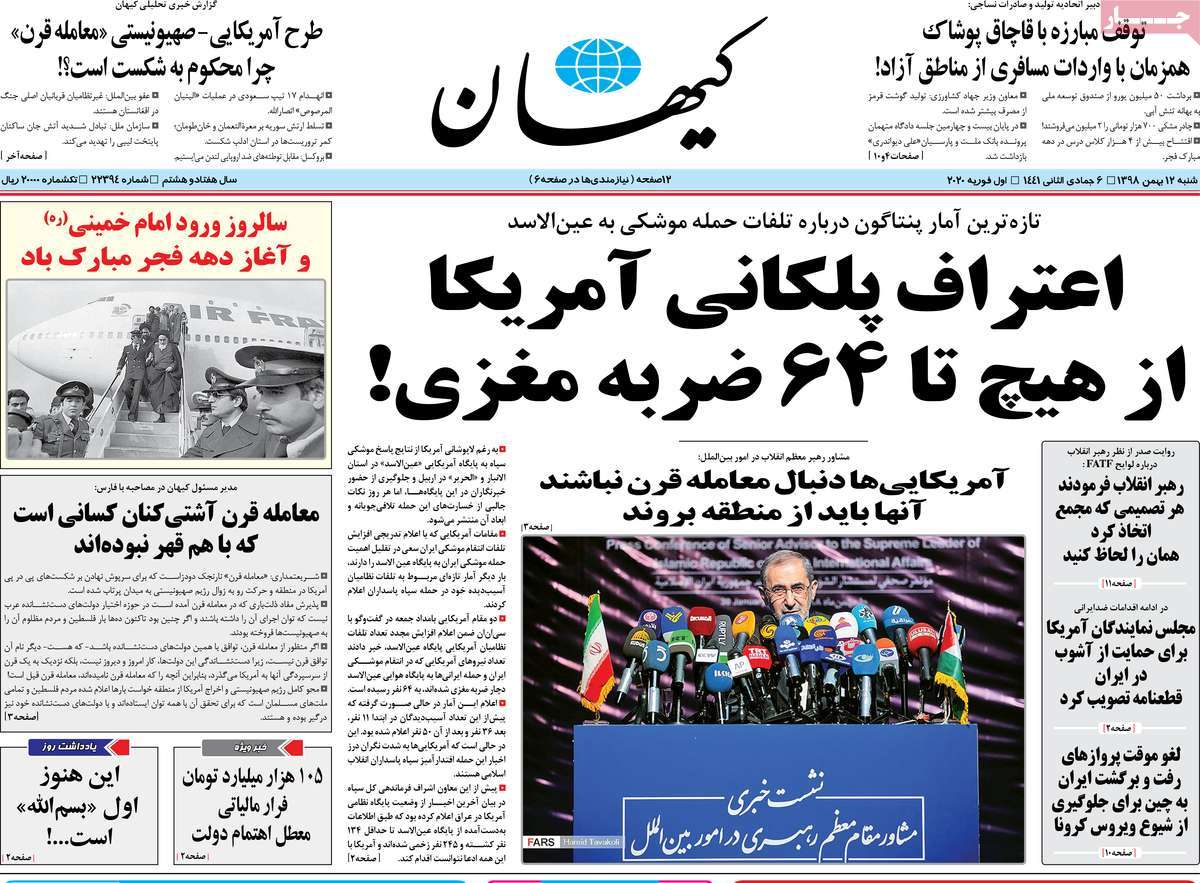 صفحه نخست روزنامه&zwnj;های کشور - شنبه ۱۲ بهمن ۱۳۹۸