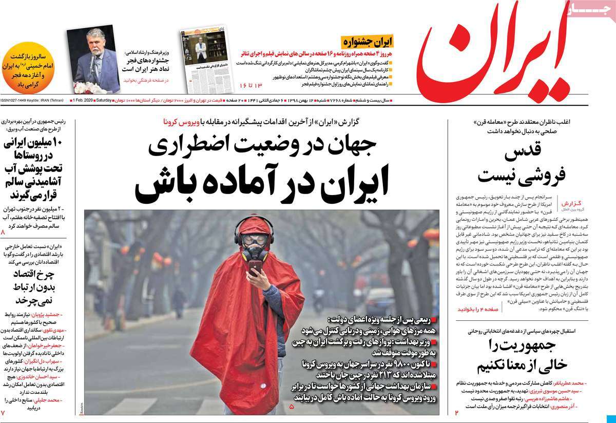 صفحه نخست روزنامه&zwnj;های کشور - شنبه ۱۲ بهمن ۱۳۹۸