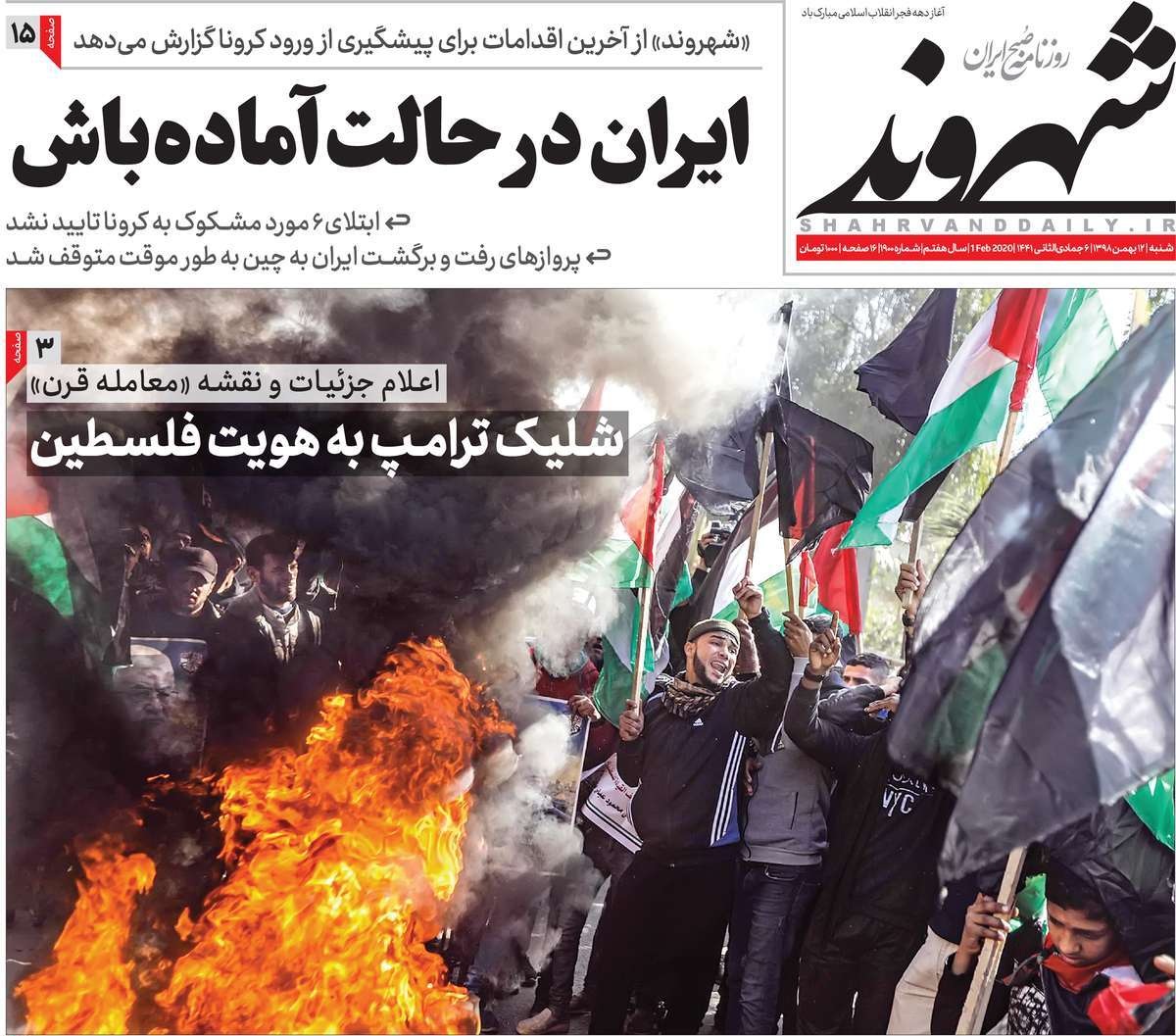 صفحه نخست روزنامه&zwnj;های کشور - شنبه ۱۲ بهمن ۱۳۹۸