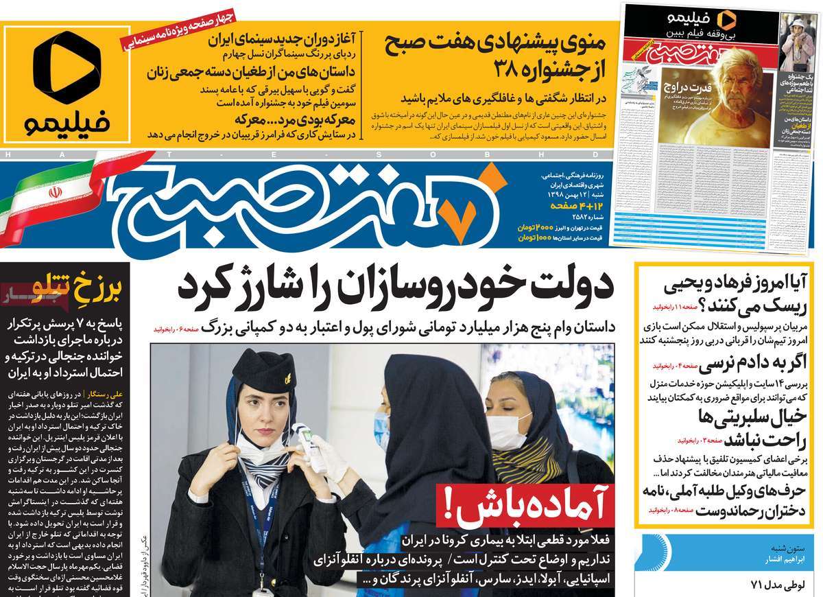 صفحه نخست روزنامه&zwnj;های کشور - شنبه ۱۲ بهمن ۱۳۹۸