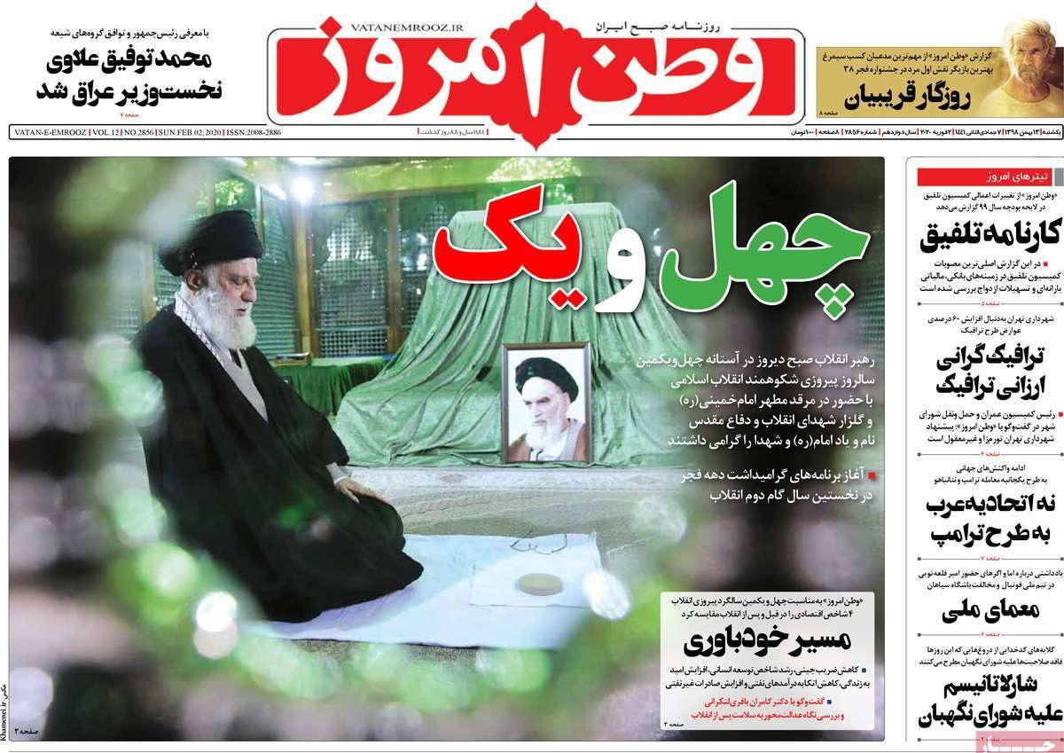 صفحه نخست روزنامه&zwnj;های کشور - یکشنبه ۱۳ بهمن ۱۳۹۸