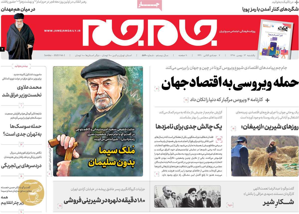 صفحه نخست روزنامه&zwnj;های کشور - یکشنبه ۱۳ بهمن ۱۳۹۸
