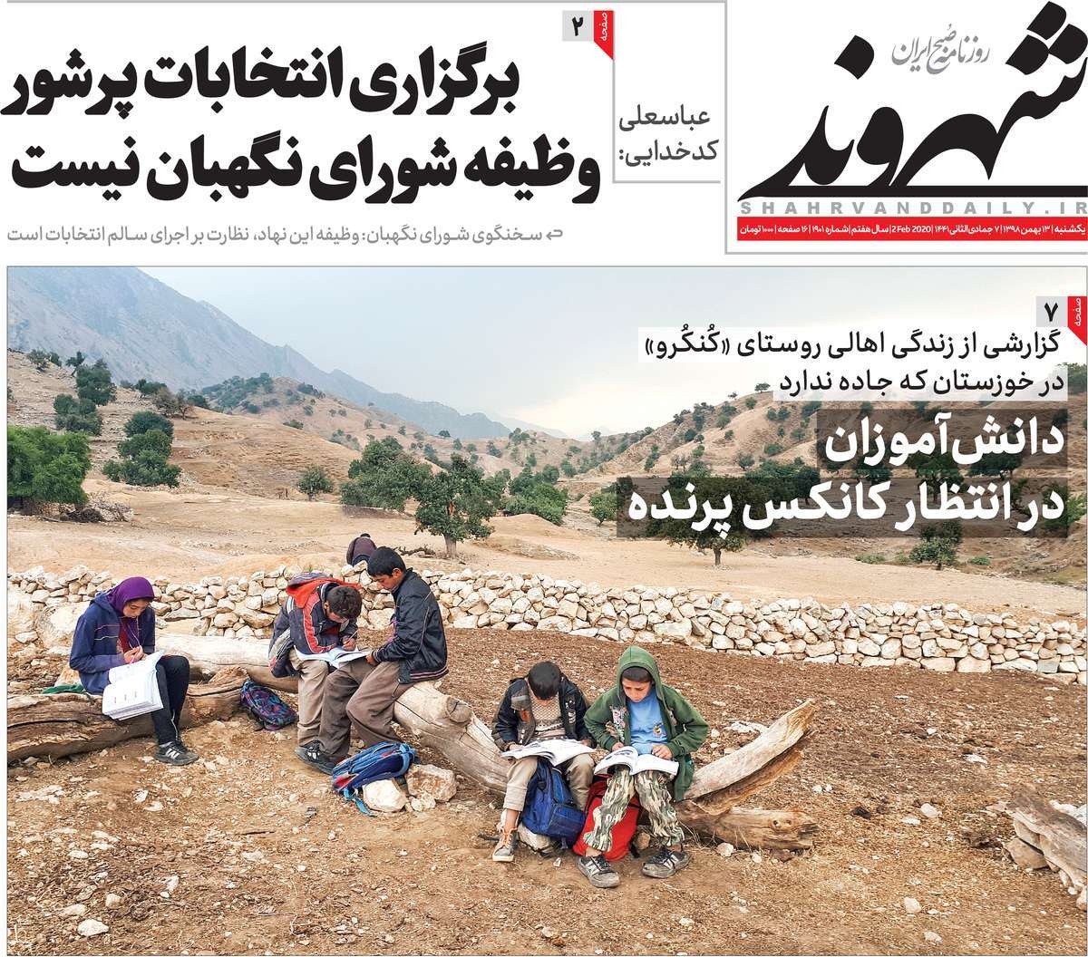 صفحه نخست روزنامه&zwnj;های کشور - یکشنبه ۱۳ بهمن ۱۳۹۸