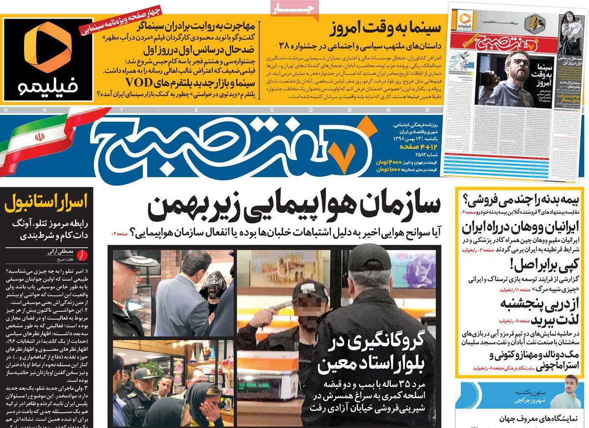صفحه نخست روزنامه&zwnj;های کشور - یکشنبه ۱۳ بهمن ۱۳۹۸