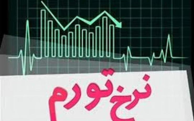 خراسان رضوی، رتبه دوم کمترین نرخ تورم