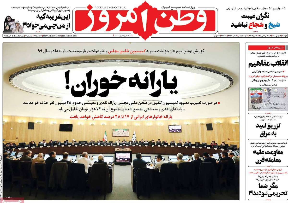 صفحه نخست روزنامه&zwnj;های کشور - دوشنبه ۱۴ بهمن ۱۳۹۸