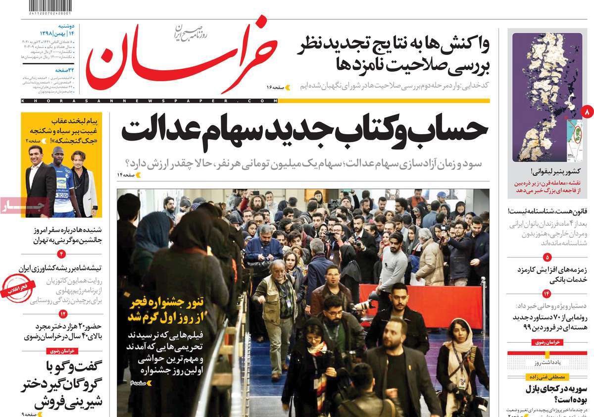 صفحه نخست روزنامه&zwnj;های کشور - دوشنبه ۱۴ بهمن ۱۳۹۸