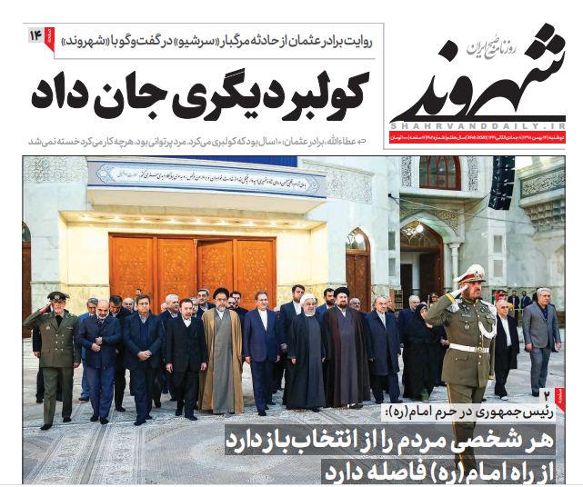 صفحه نخست روزنامه&zwnj;های کشور - دوشنبه ۱۴ بهمن ۱۳۹۸