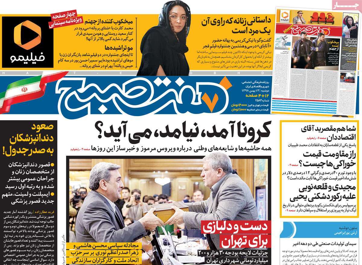 صفحه نخست روزنامه&zwnj;های کشور - دوشنبه ۱۴ بهمن ۱۳۹۸