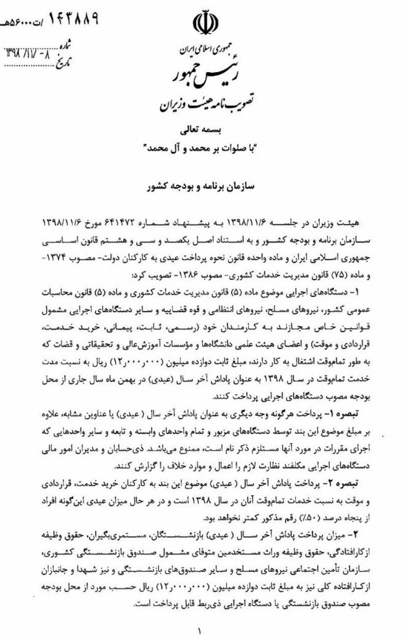 عیدی پایان سال ۹۸ کارمندان رسمی و قراردادی و بازنشستگان تامین اجتماعی ابلاغ شد+سند عیدی پایان سال ۹۸ کارمندان رسمی و قراردادی و بازنشستگان تامین اجتماعی ابلاغ شد+سند