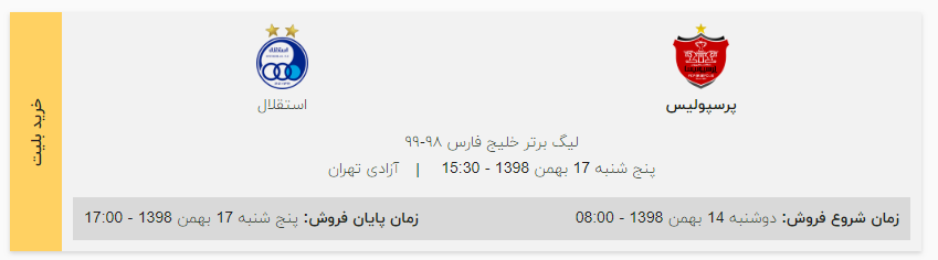 بلیت&zwnj; فروشی دربی ۹۲ آغاز شد