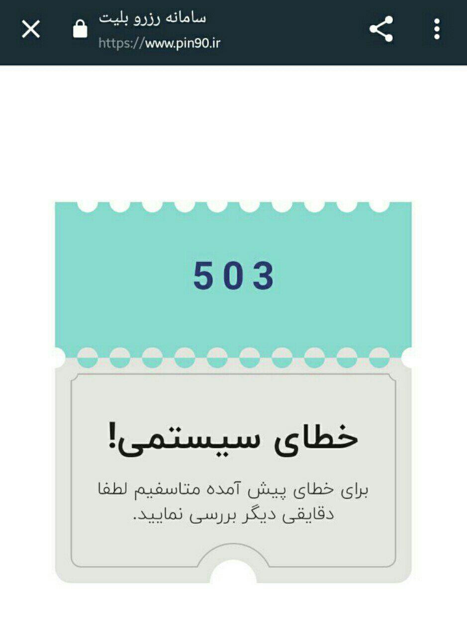 آغاز بلیت فروشی دربی با خطای سیستمی آغاز بلیت فروشی دربی با خطای سیستمی