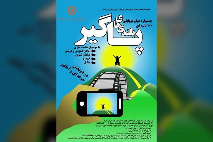 فراخوان جشنواره فیلم موبایلی ۱۰۰ ثانیه‌ای «بلندی‌های پاگیر» با موضوع مناسب سازی فضا‌های شهری