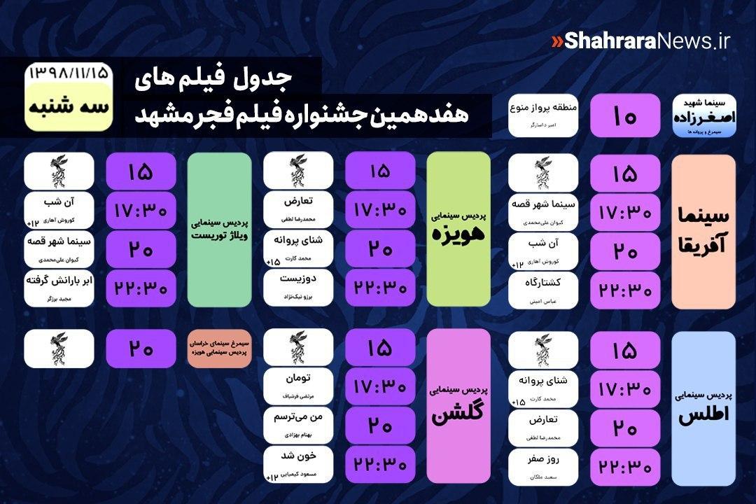 عکس / جدول فیلم‌های جشنواره فجر مشهد سه شنبه مورخ ۱۵ بهمن
