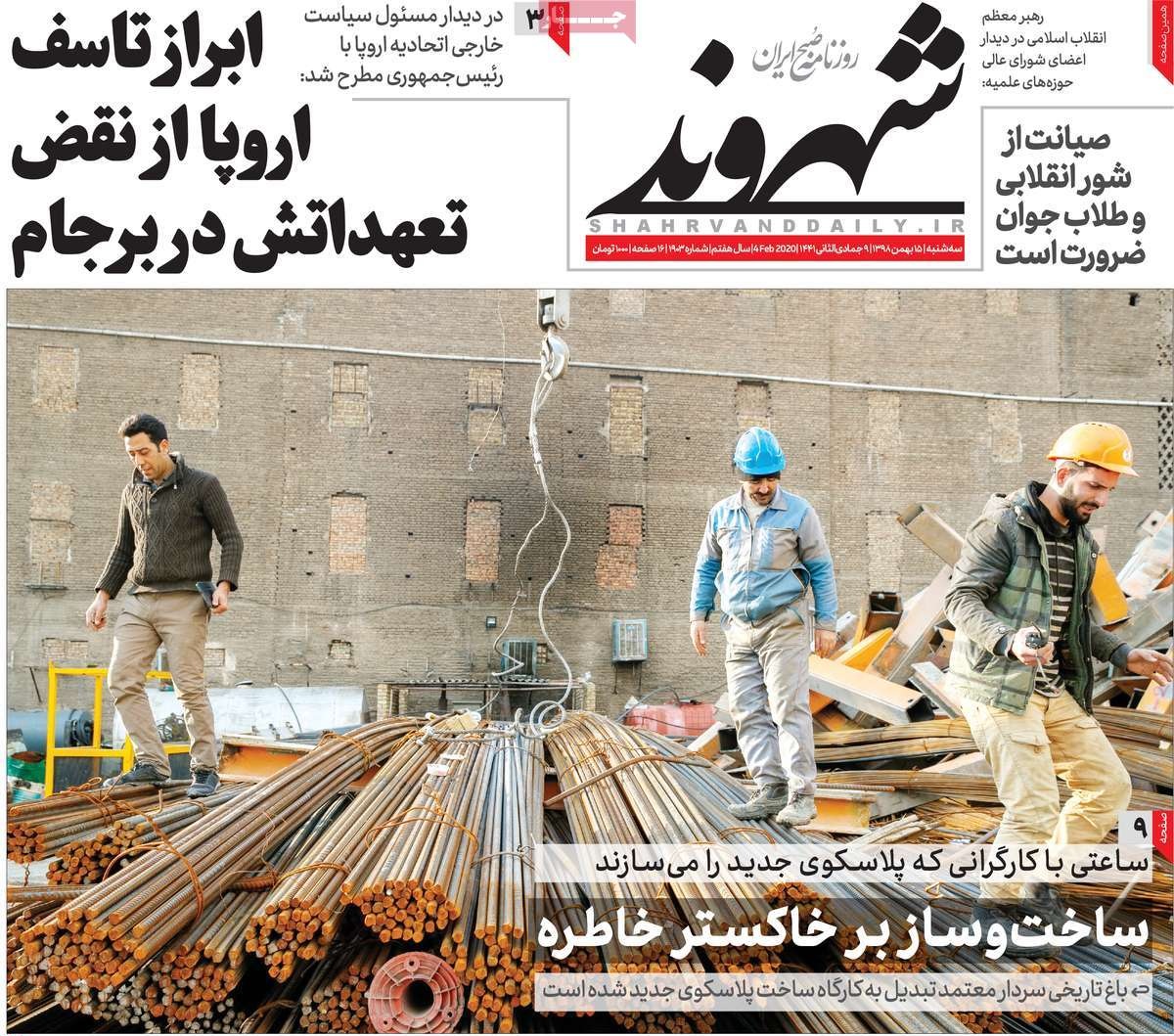 صفحه نخست روزنامه&zwnj;های کشور - سه&zwnj;شنبه ۱۵ بهمن ۱۳۹۸