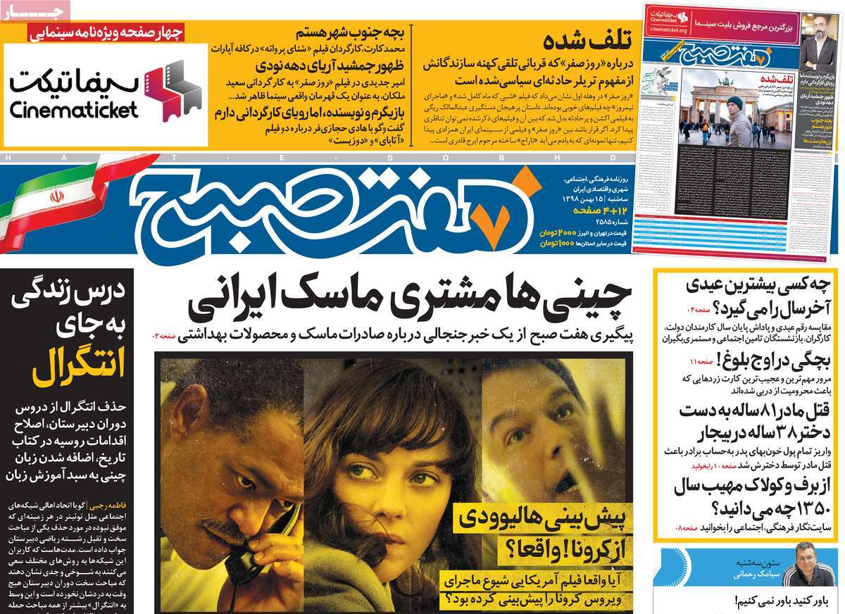صفحه نخست روزنامه&zwnj;های کشور - سه&zwnj;شنبه ۱۵ بهمن ۱۳۹۸