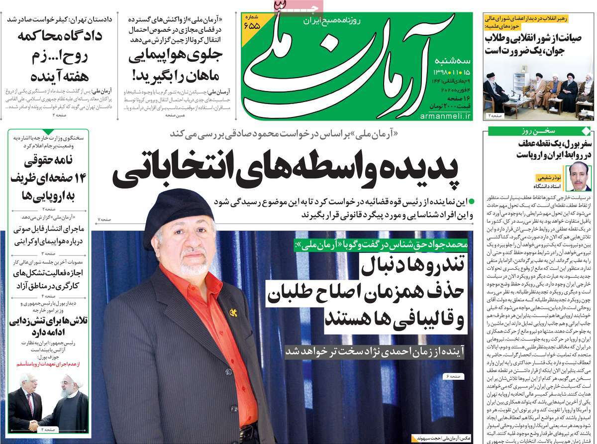 صفحه نخست روزنامه&zwnj;های کشور - سه&zwnj;شنبه ۱۵ بهمن ۱۳۹۸