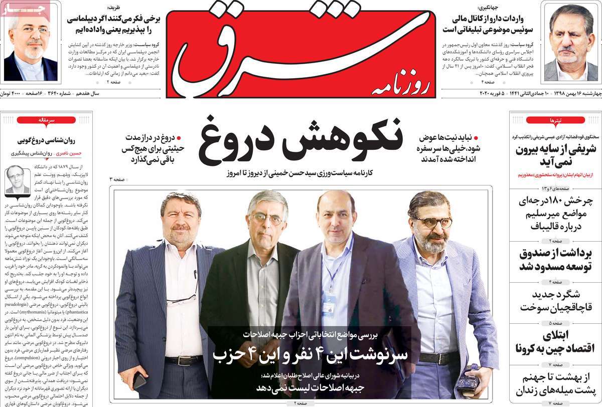 صفحه نخست روزنامه&zwnj;های کشور - چهارشنبه ۱۶ بهمن ۱۳۹۸