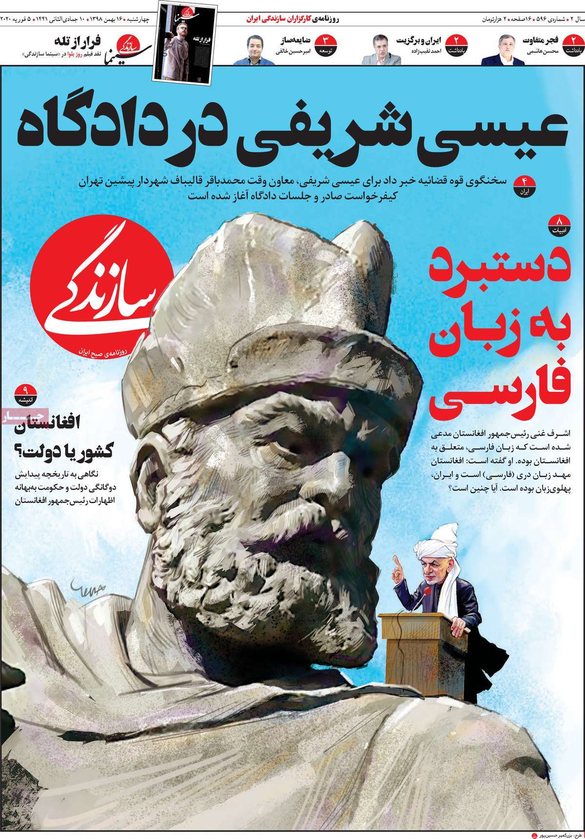 صفحه نخست روزنامه&zwnj;های کشور - چهارشنبه ۱۶ بهمن ۱۳۹۸