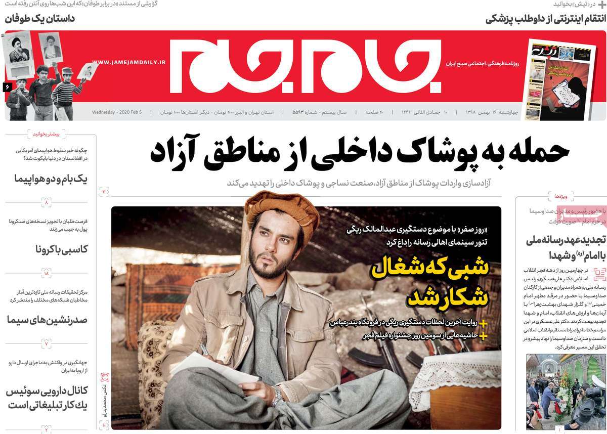 صفحه نخست روزنامه&zwnj;های کشور - چهارشنبه ۱۶ بهمن ۱۳۹۸