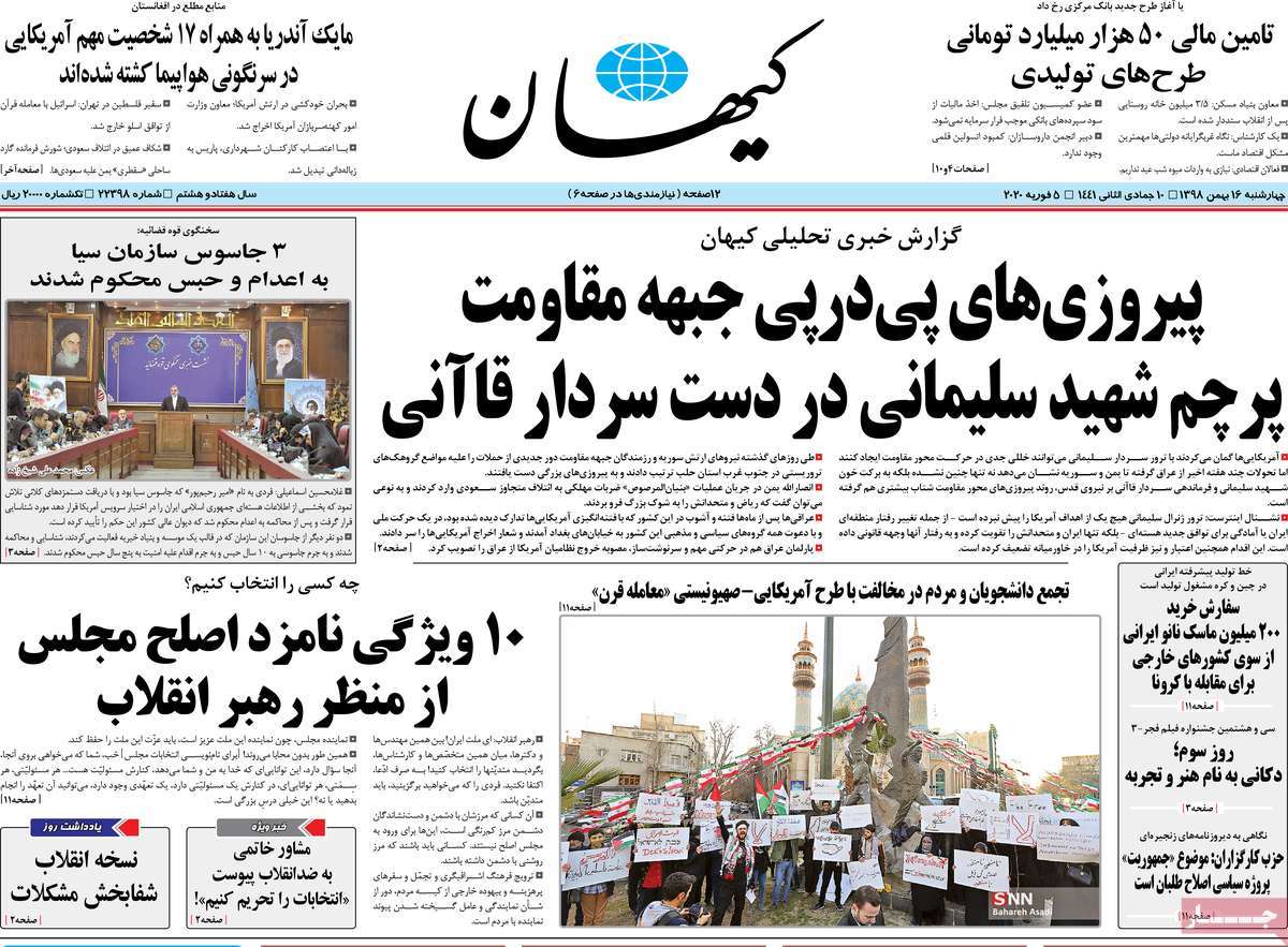 صفحه نخست روزنامه&zwnj;های کشور - چهارشنبه ۱۶ بهمن ۱۳۹۸