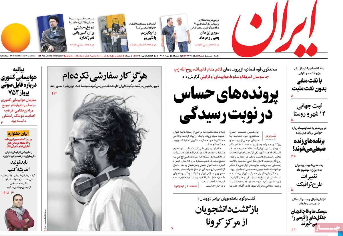 صفحه نخست روزنامه&zwnj;های کشور - چهارشنبه ۱۶ بهمن ۱۳۹۸