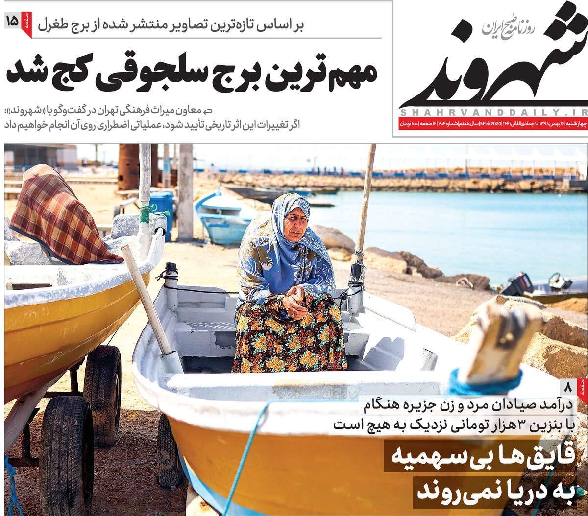 صفحه نخست روزنامه&zwnj;های کشور - چهارشنبه ۱۶ بهمن ۱۳۹۸