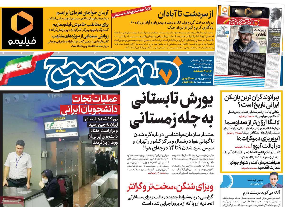 صفحه نخست روزنامه&zwnj;های کشور - چهارشنبه ۱۶ بهمن ۱۳۹۸