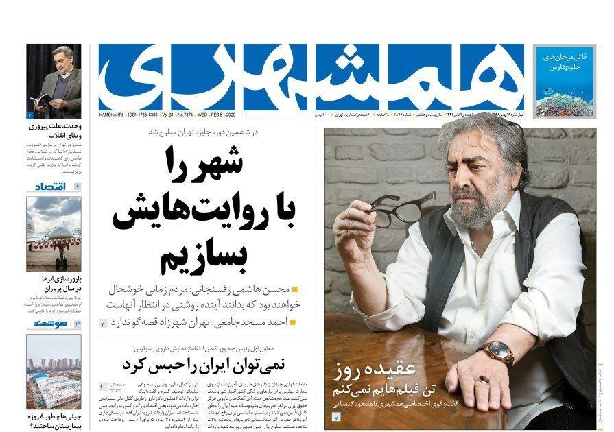 صفحه نخست روزنامه&zwnj;های کشور - چهارشنبه ۱۶ بهمن ۱۳۹۸