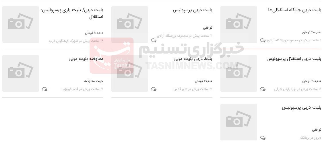 قیمت بلیت دربی، ۴۰۰ هزار تومان+عکس
