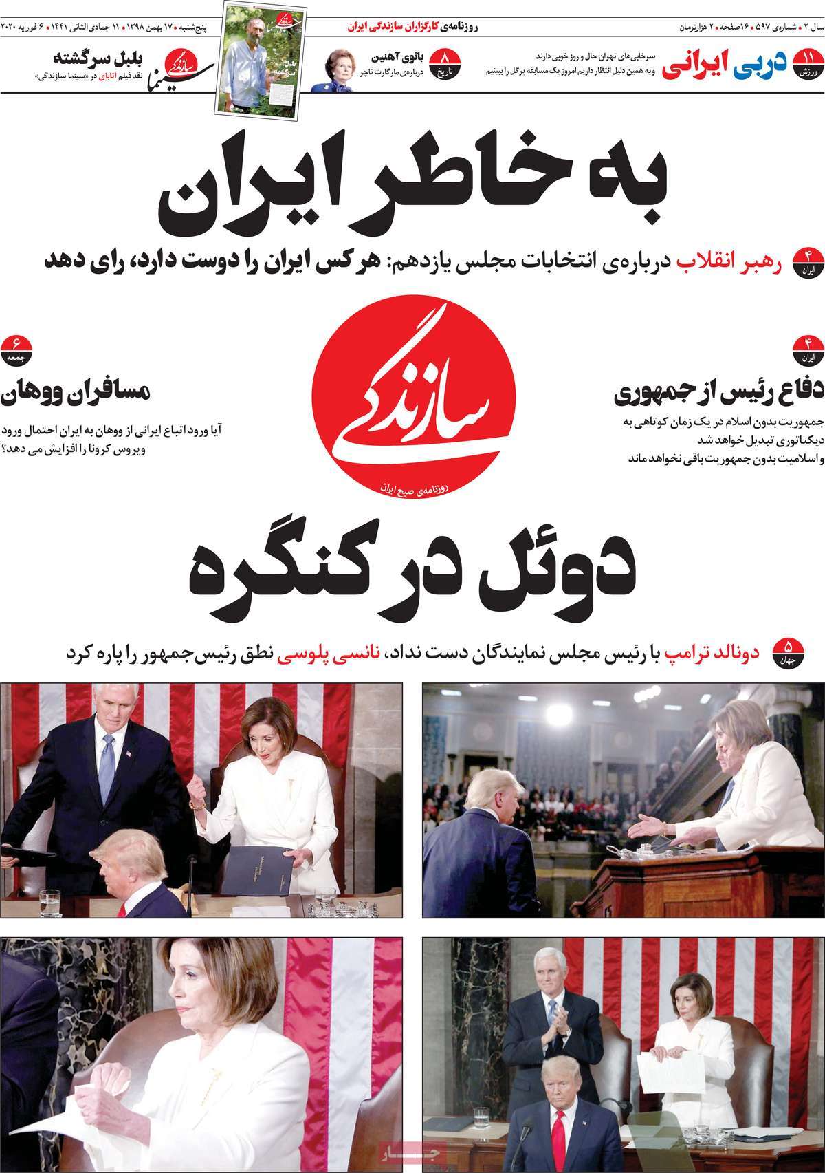 صفحه نخست روزنامه&zwnj;های کشور - پنجشنبه ۱۷ بهمن ۱۳۹۸