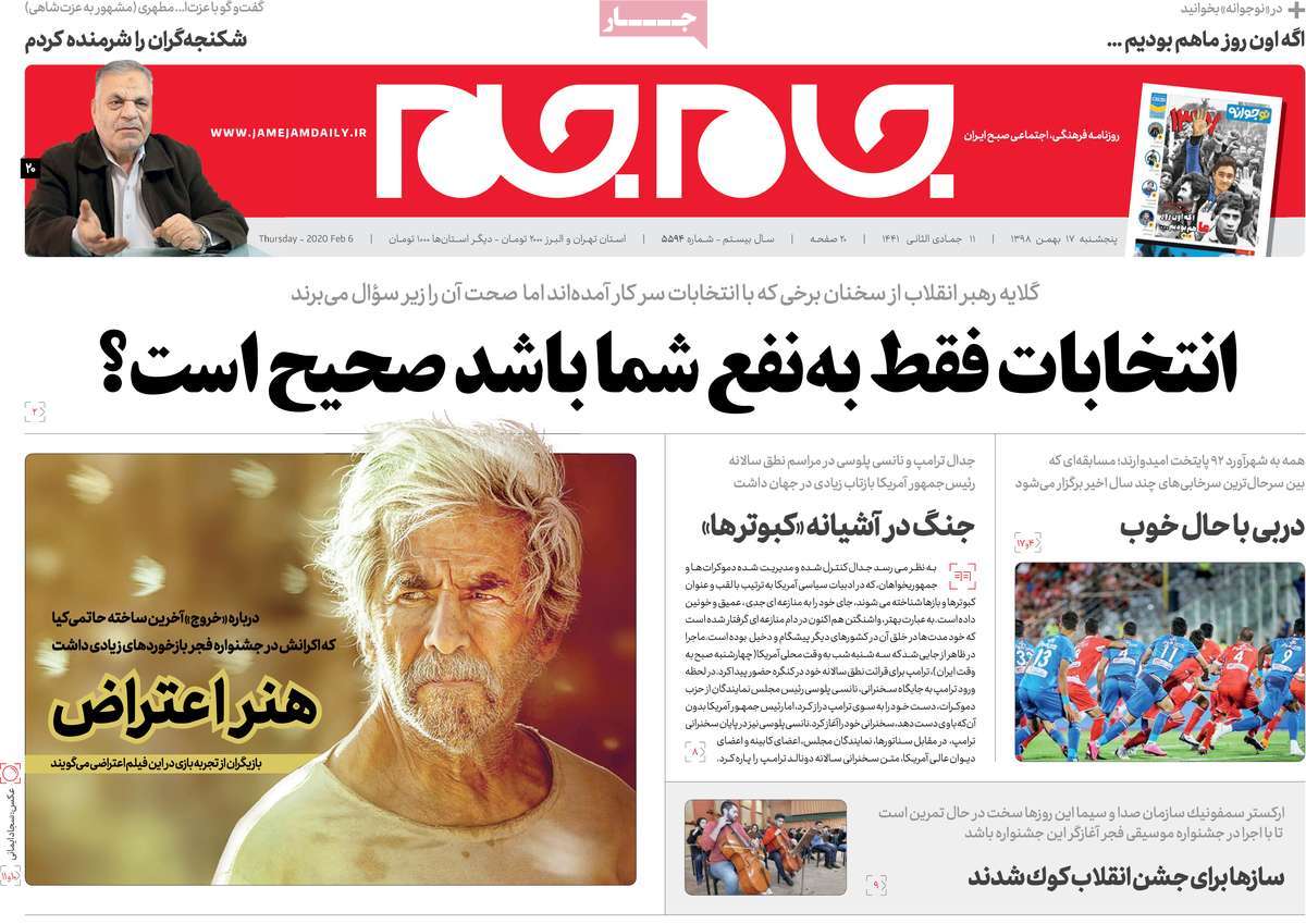 صفحه نخست روزنامه&zwnj;های کشور - پنجشنبه ۱۷ بهمن ۱۳۹۸