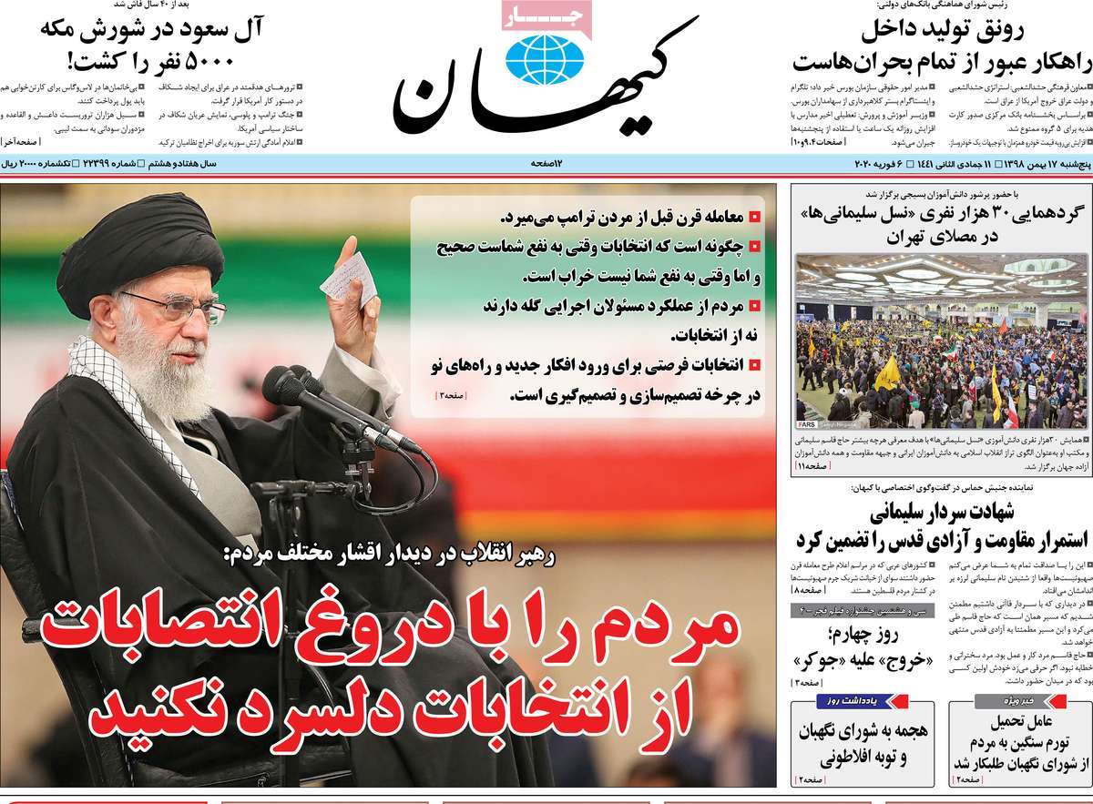 صفحه نخست روزنامه&zwnj;های کشور - پنجشنبه ۱۷ بهمن ۱۳۹۸