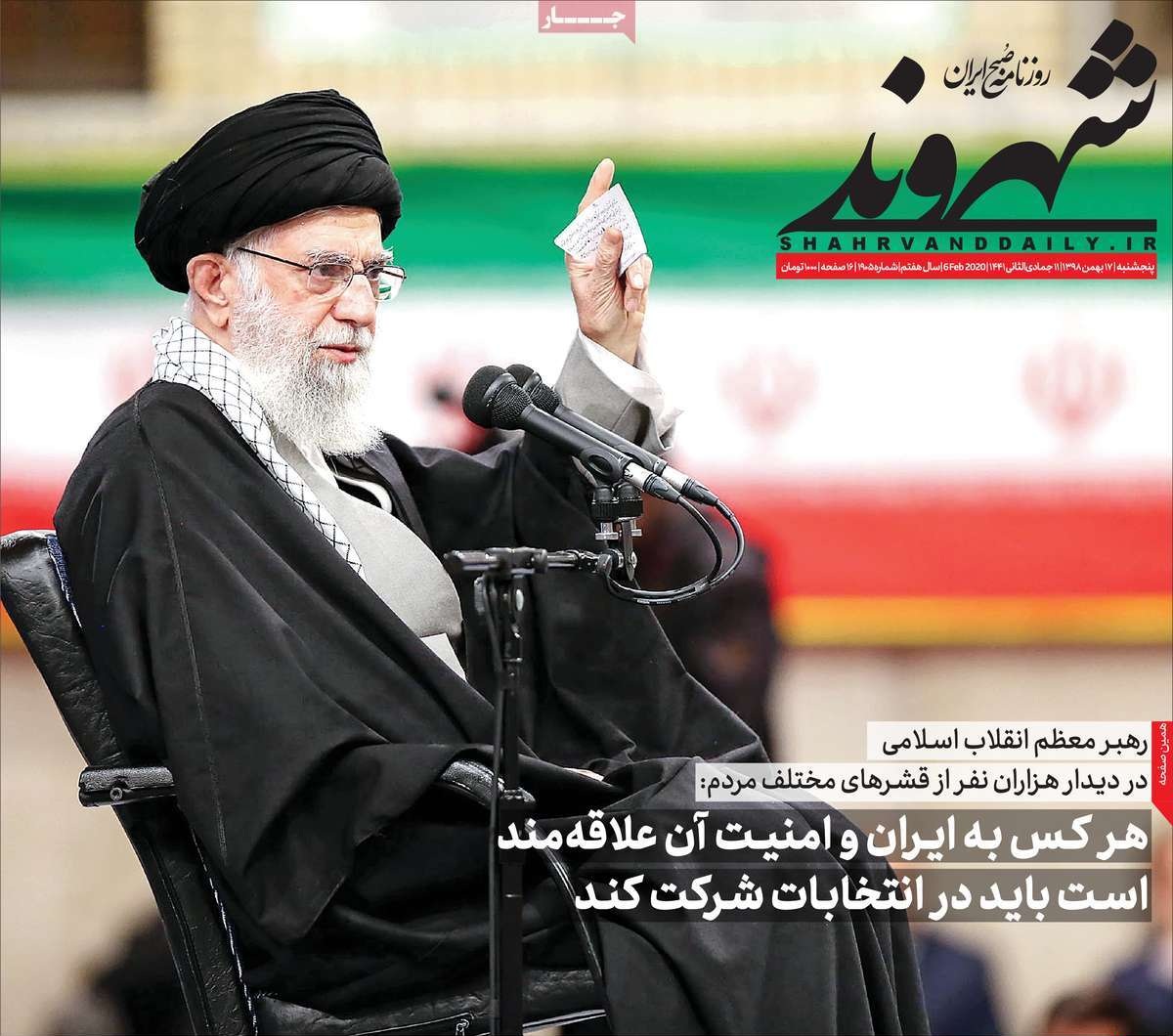 صفحه نخست روزنامه&zwnj;های کشور - پنجشنبه ۱۷ بهمن ۱۳۹۸