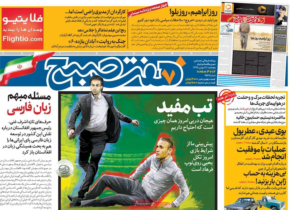 صفحه نخست روزنامه&zwnj;های کشور - پنجشنبه ۱۷ بهمن ۱۳۹۸