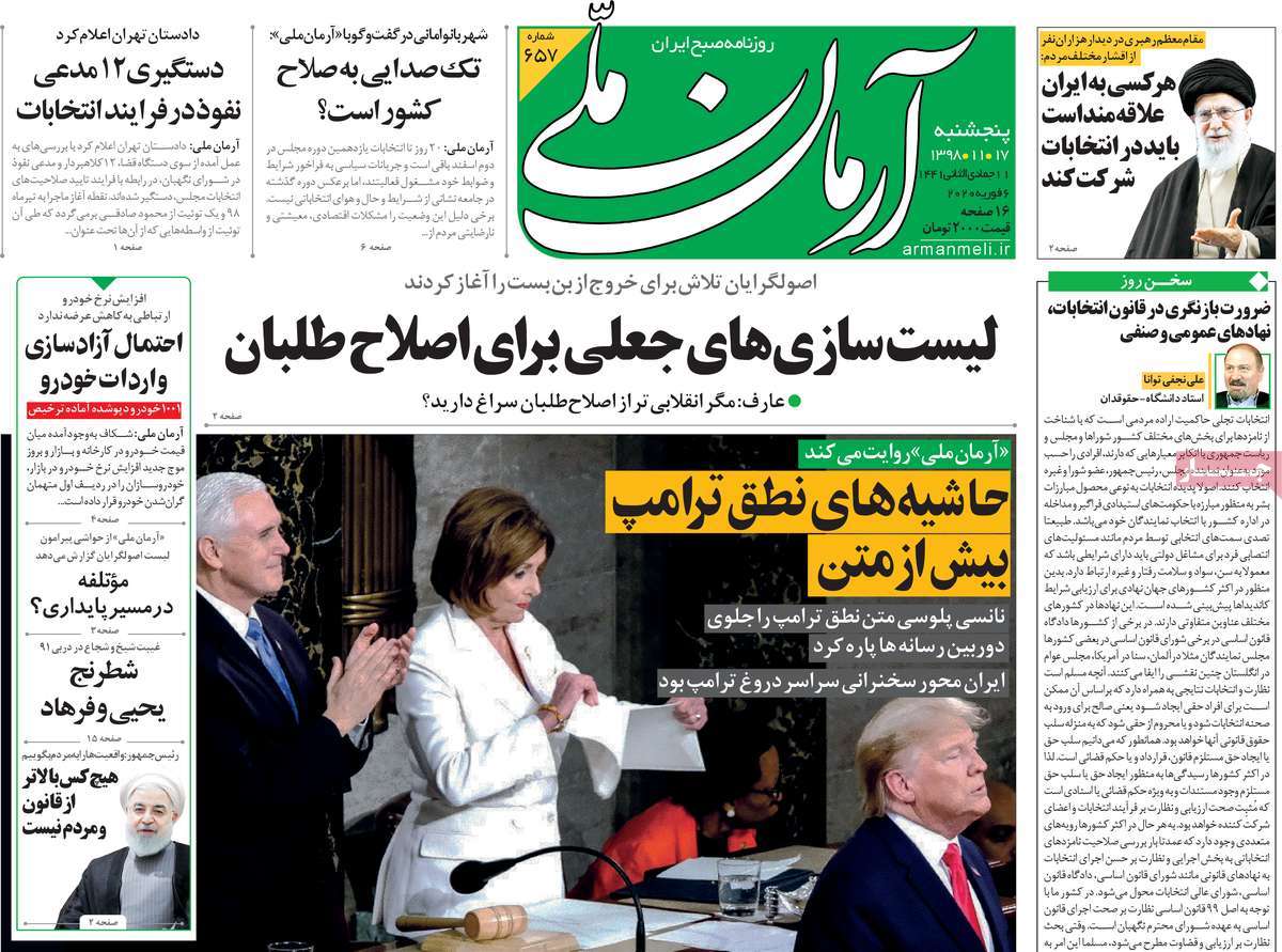 صفحه نخست روزنامه&zwnj;های کشور - پنجشنبه ۱۷ بهمن ۱۳۹۸