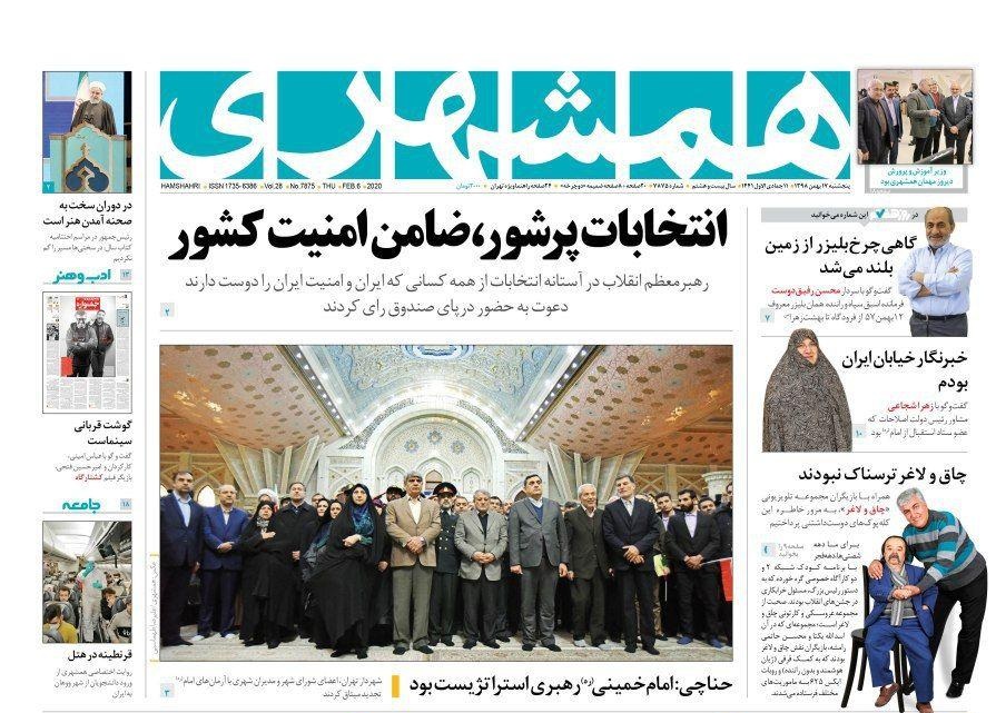 صفحه نخست روزنامه&zwnj;های کشور - پنجشنبه ۱۷ بهمن ۱۳۹۸